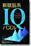 新頭腦系IQパズル