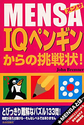 MENSA IQペンギンからの挑戰狀!