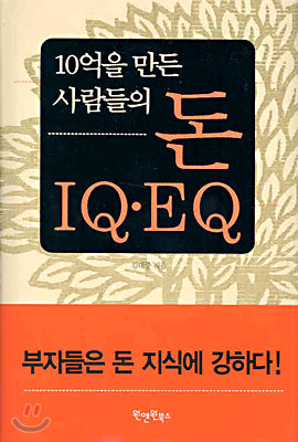 10억을 만든 사람들의 돈 IQ EQ