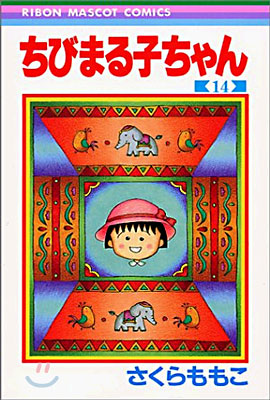 ちびまる子ちゃん 14