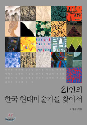 [중고-최상] 21인의 한국현대미술가를 찾아서