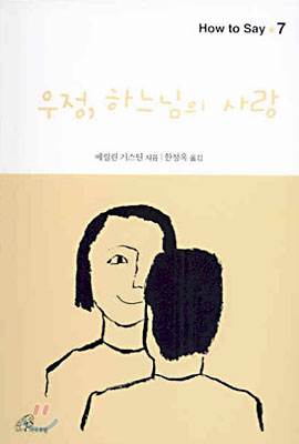 우정, 하느님의 사랑