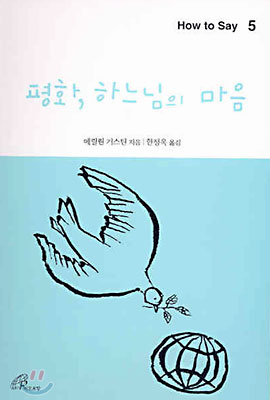 평화, 하느님의 마음