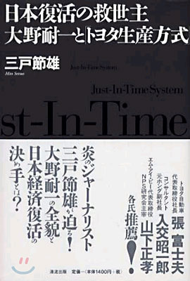 日本復活の救世主.大野耐一と「トヨタ生産方式」