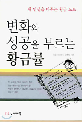 [중고-최상] 변화와 성공을 부르는 황금률