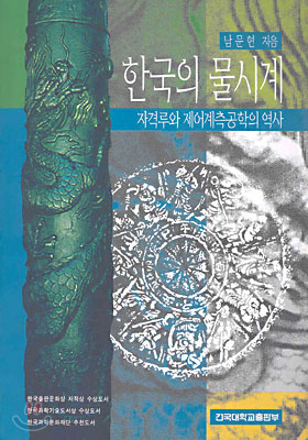 한국의 물시계