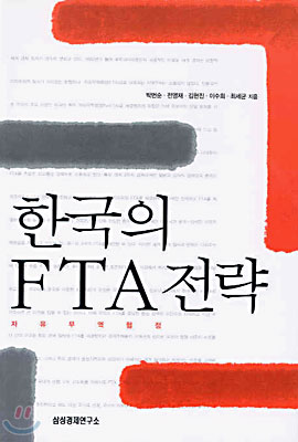 한국의 FTA 전략