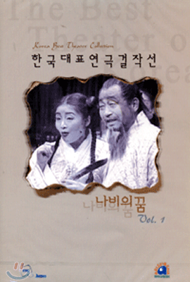 한국대표 연극 걸작선 VOL.1 (나비의 꿈)