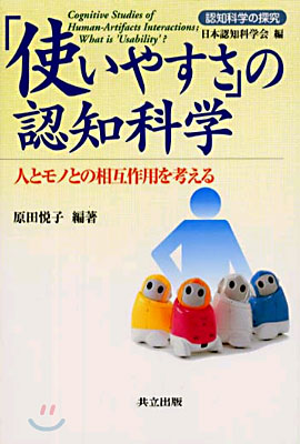 「使いやすさ」の認知科學