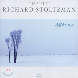 Richard Stoltzman - 사랑하기 때문에 (The Best Of Richard Stoltzman)