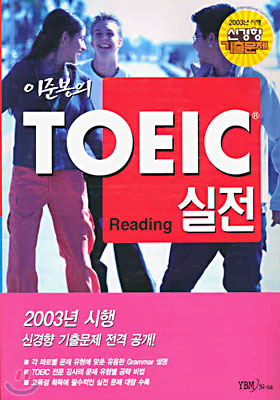 이준봉의 TOEIC 실전 Reading