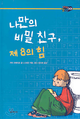 나만의 비밀 친구, 제 8의 힘