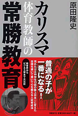 カリスマ體育敎師の常勝敎育