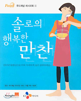 솔로의 행복한 만찬