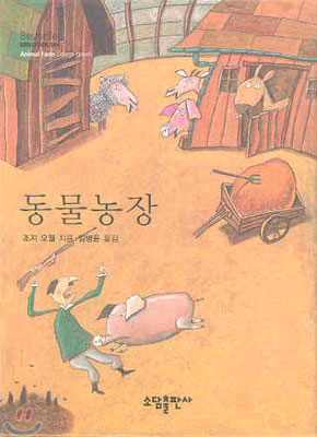 동물농장 (양장) - Bestseller MINIBOOK 베스트셀러 미니북 004