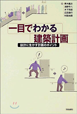 一目でわかる建築計劃