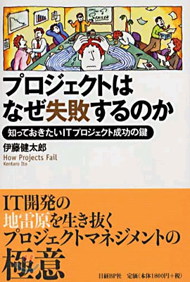 プロジェクトはなぜ失敗するのか