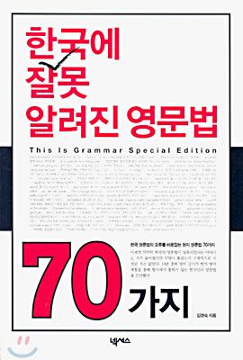 한국에 잘못 알려진 영문법 70가지