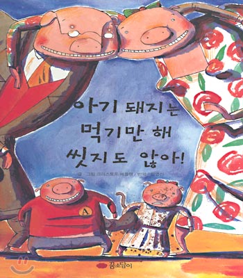 아기 돼지는 먹기만 해 씻지도 않아!