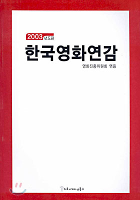 한국영화연감 2003