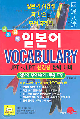 사통팔달 일본어 VOCABULARY