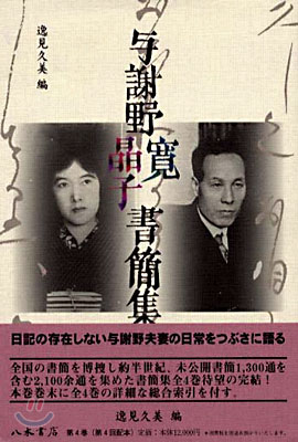 輿謝野寬晶子書簡集成