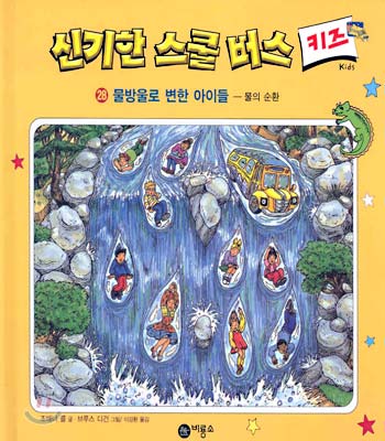 [중고-상] 신기한 스쿨버스 키즈 28