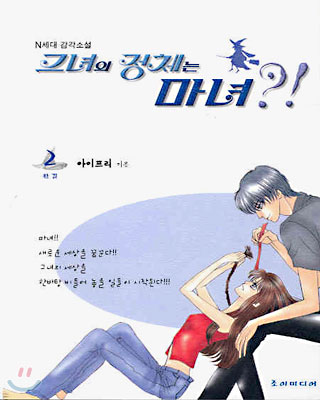 그녀의 정체는 마녀?! 2 (완결)