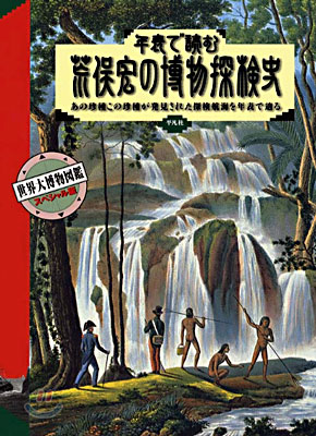 年表で讀むアラマタヒロシの博物探檢史