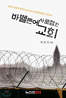 바벨론에 사로잡힌 교회