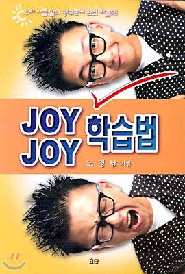 JOY JOY 학습법