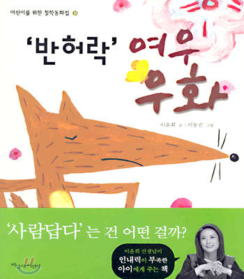 &#39;반허락&#39; 여우 우화