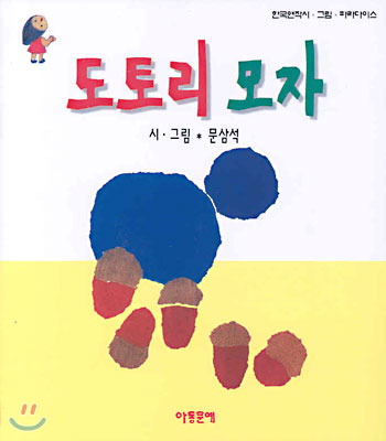 도토리 모자