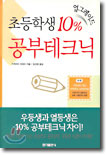 초등학생 10% 업그레이드 공부테크닉