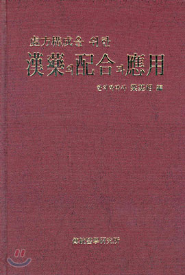 처방구성을 위한 한약의 배합과 응용