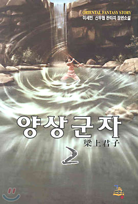 양상군자 2