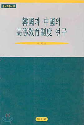 한국과 중국의 고등교육제도 연구
