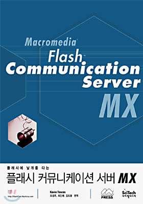 플래시 커뮤니케이션 서버 MX