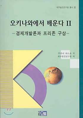 오키나와에서 배운다 2