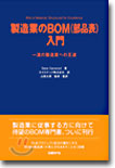 製造業のBOM(部品表)入門