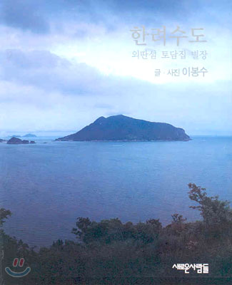 한려수도