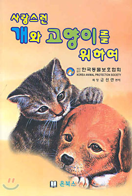 사랑스런 개와 고양이를 위하여