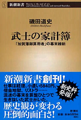 武士の家計簿