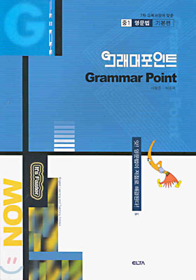 그래머포인트 Grammar Point 중1 영문법 기본편