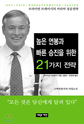 높은 연봉과 빠른 승진을 위한 21가지 전략