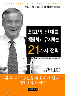 최고의 인재를 채용하고 유지하는 21가지 전략