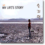 손지연 - 실화 : My Life's Story