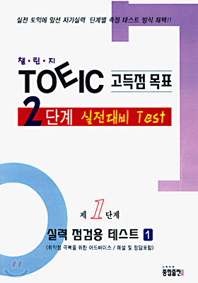 챌린지 TOEIC 고득점 목표 2단계 실전대비 test