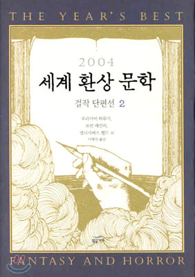 2004 세계 환상 문학 걸작 단편선 2