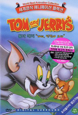 톰과 제리 Tom and Jerry&quot;s : 제리, 만찬에 오다
